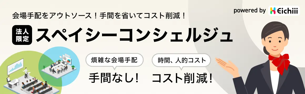 スペースコンシェルジュ -- 会議やイベントの会場手配をアウトソース