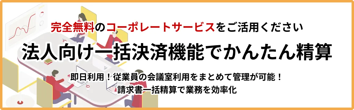 コーポレートサービス - 法人向け一括決済機能でかんたん精算