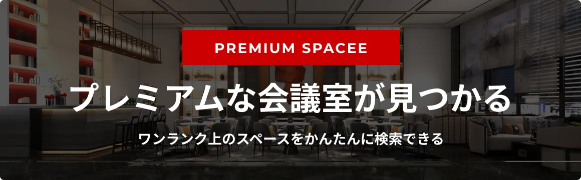 PREMIUM SERVICE - プレミアムな会議室が見つかる。ワンランク上のスペースをかんたんに検索できる