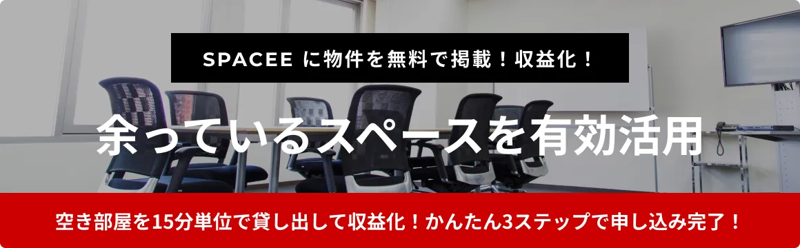 SPACEE に物件を無料で掲載！収益化！ - 余っているスペースを有効活用。空き部屋を15分単位で貸し出して収益化！かんたん3ステップで申し込み完了！